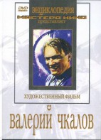 DVD художественный фильм "Валерий Чкалов" - fgospostavki.ru - Москва