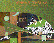 Живая Физика 4.3.(Виртуальный конструктор по физике) - fgospostavki.ru - Москва
