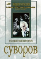 DVD художественный фильм "Суворов" - fgospostavki.ru - Москва