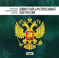 CD "Большая Энциклопедия России. Животный и растительный мир России" - fgospostavki.ru - Москва