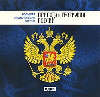 CD "Большая Энциклопедия России. Природа и география России" - fgospostavki.ru - Москва
