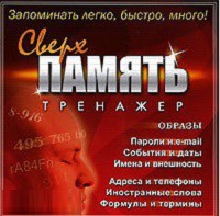 CD "Тренажер Сверхпамять" - fgospostavki.ru - Москва