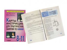 Карты-инструкции для практических занятий по химии: 8-11 класс. Назарова Т.С. - fgospostavki.ru - Москва