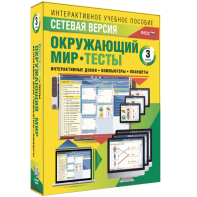 Сетевая версия. Тесты. Окружающий мир. 3 класс - fgospostavki.ru - Москва
