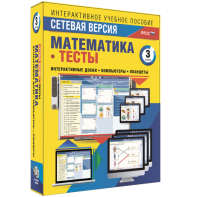 Сетевая версия. Тесты. Математика 3 класс - fgospostavki.ru - Москва