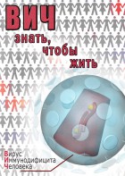 DVD "ВИЧ. Знать, чтобы жить" - fgospostavki.ru - Москва