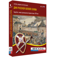 Медиа Коллекция "Дни русской боевой славы. Борьба с иностранными интервентами. XVII век" - fgospostavki.ru - Москва