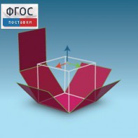 Интерактивная Стереометрия. (Кабри 3D) - fgospostavki.ru - Москва