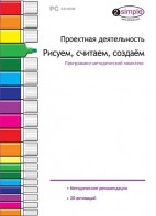 Проектная деятельность. Рисуем, считаем, создаем. Программно-методический комплекс - fgospostavki.ru - Москва