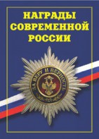 Брошюра "Награды современной России" - fgospostavki.ru - Москва