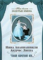 DVD Наш балет. Золотые имена. «Такой короткий век…» - fgospostavki.ru - Москва