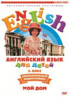 DVD Английский для детей 4-7 лет. "Занимательный видеословарь. Часть 2 «Мой дом»" - fgospostavki.ru - Москва