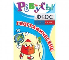 Ребусы "Географические" - fgospostavki.ru - Москва