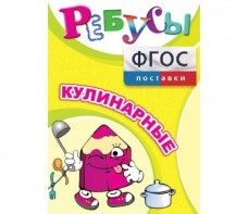 Ребусы "Кулинарные" - fgospostavki.ru - Москва