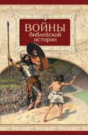 Войны библейской истории - fgospostavki.ru - Москва