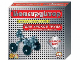 Конструктор металлический для уроков труда № 1 (206 элементов) - fgospostavki.ru - Москва