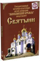 DVD "Московский Кремль: Святыни" - fgospostavki.ru - Москва