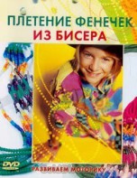 DVD "Плетение фенечек из бисера" - fgospostavki.ru - Москва