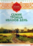 DVD "Русские традиции. Летние праздники" - fgospostavki.ru - Москва