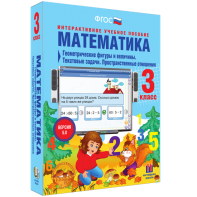 Математика 3 класс. Геометрические фигуры и величины. Текстовые задачи. Пространственные отношения - fgospostavki.ru - Москва