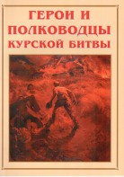 Альбом-справочник "Герои и полководцы Курской битвы" - fgospostavki.ru - Москва