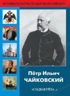 DVD "Пётр Ильич Чайковский "Сладкая грёза..." - fgospostavki.ru - Москва