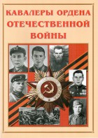 Альбом-справочник "Кавалеры ордена Отечественной войны" - fgospostavki.ru - Москва