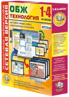Сетевая версия. ОБЖ Технология. 1-4 класс - fgospostavki.ru - Москва