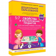 Интерактивное развивающее пособие "Для интерактивных столов. Свойства и расположение предметов." - fgospostavki.ru - Москва