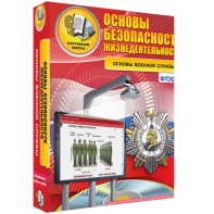 ОБЖ. Основы военной службы - fgospostavki.ru - Москва