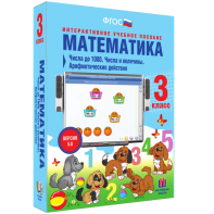 Математика 3 класс. Числа до 1000. Числа и величины. Арифметические действия - fgospostavki.ru - Москва