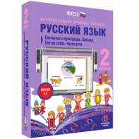 Русский язык 2 класс. Синтаксис и пунктуация. Лексика. Состав слова. Части речи - fgospostavki.ru - Москва