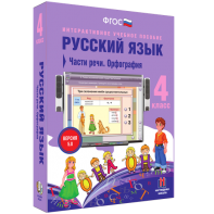 Русский язык. 4 класс. Части речи. Орфография - fgospostavki.ru - Москва