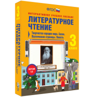 Литературное чтение 3 класс. Творчество народов мира. Басни. Поэтические страницы. Повесть - fgospostavki.ru - Москва