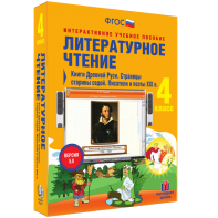 Литературное чтение 4 класс. Книги Древней Руси. Страницы старины седой. Писатели и поэты XIX в - fgospostavki.ru - Москва
