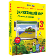 Окружающий мир 3 класс. Человек и природа - fgospostavki.ru - Москва
