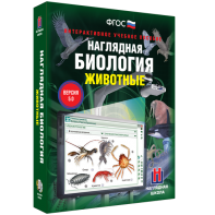 Наглядная биология. 7 класс. Животные - fgospostavki.ru - Москва