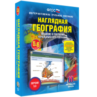 Наглядная география. Начальный курс. 5 – 6 классы - fgospostavki.ru - Москва