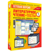 Сетевая версия. Тесты. Литературное чтение 1 класс - fgospostavki.ru - Москва