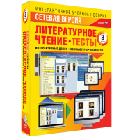 Сетевая версия. Тесты. Литературное чтение 3 класс - fgospostavki.ru - Москва
