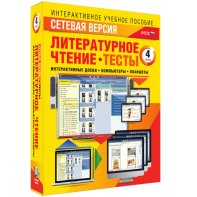 Сетевая версия. Тесты. Литературное чтение 4 класс - fgospostavki.ru - Москва