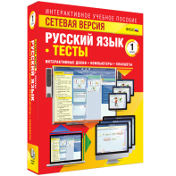 Сетевая версия. Тесты. Русский язык 1 класс - fgospostavki.ru - Москва