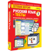Сетевая версия. Тесты. Русский язык 2 класс - fgospostavki.ru - Москва