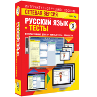 Сетевая версия. Тесты. Русский язык 3 класс - fgospostavki.ru - Москва
