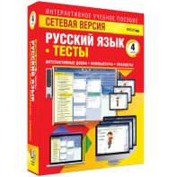 Сетевая версия. Тесты. Русский язык 4 класс - fgospostavki.ru - Москва