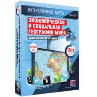 Интерактивные карты. Экономическая и социальная география мира. 10–11 классы. Общая характеристика мира. - fgospostavki.ru - Москва