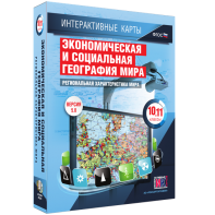 Интерактивные карты. Экономическая и социальная география мира. 10–11 классы. Региональная характеристика мира. - fgospostavki.ru - Москва