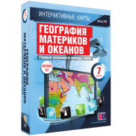 Интерактивные карты. География материков и океанов. 7 класс. Главные особенности природы Земли. - fgospostavki.ru - Москва