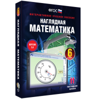 Наглядная математика. 6 класс - fgospostavki.ru - Москва