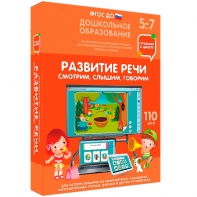 Интерактивное развивающее пособие "Развитие речи. Смотрим, слышим, говорим." - fgospostavki.ru - Москва